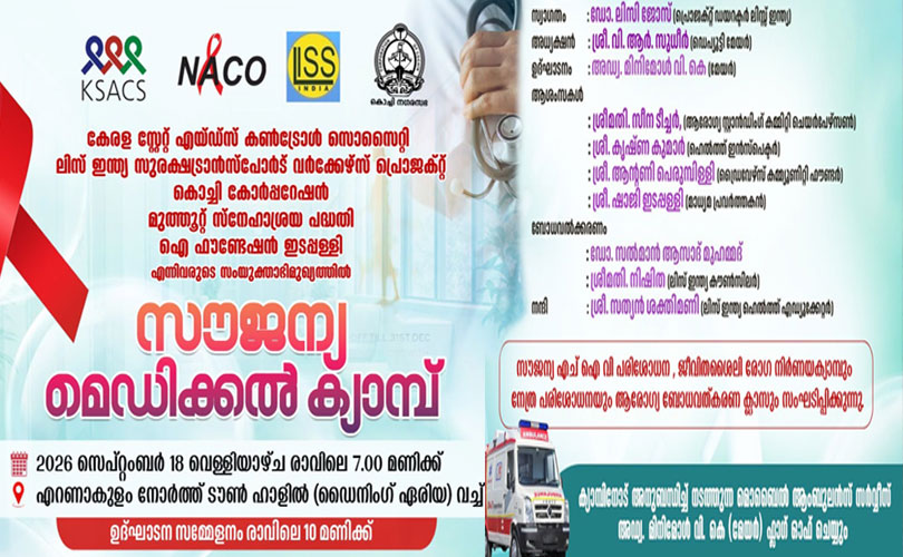 സൗജന്യ മെഡിക്കൽ ക്യാമ്പ് നാളെ.